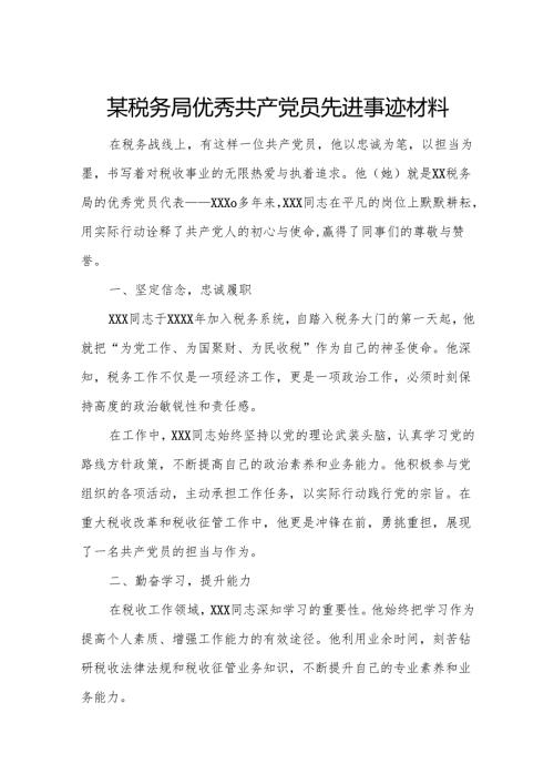 某税务局优秀共产党员先进事迹材料.docx