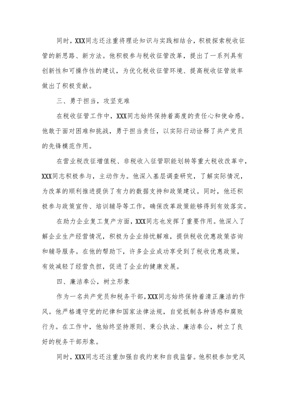 某税务局优秀共产党员先进事迹材料.docx_第2页
