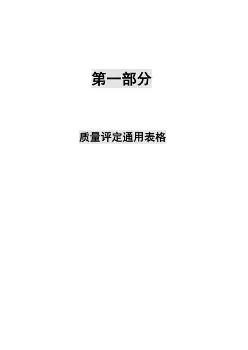 村镇供水工程施工质量验收评定表及填表说明.doc
