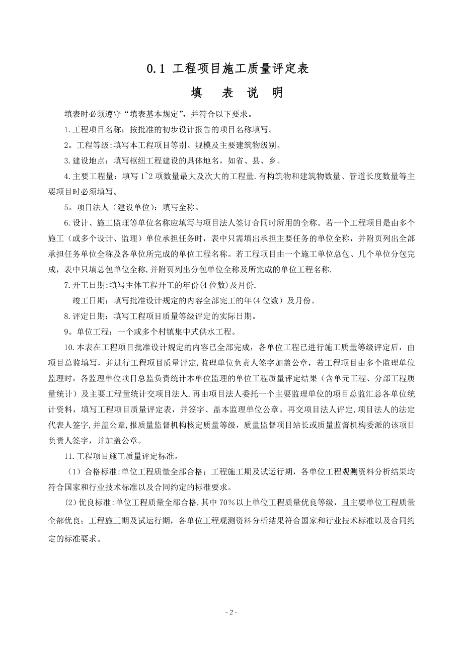 村镇供水工程施工质量验收评定表及填表说明.doc_第2页