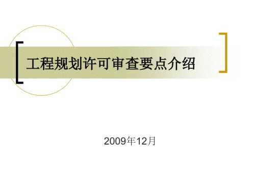 工程规划许可审查要点介绍.ppt