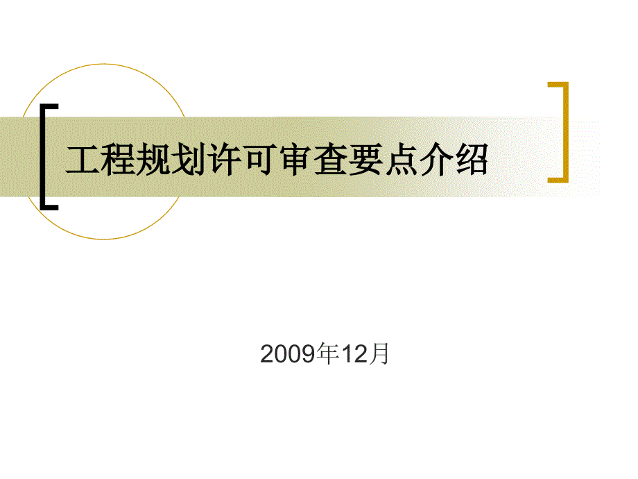 工程规划许可审查要点介绍.ppt_第1页