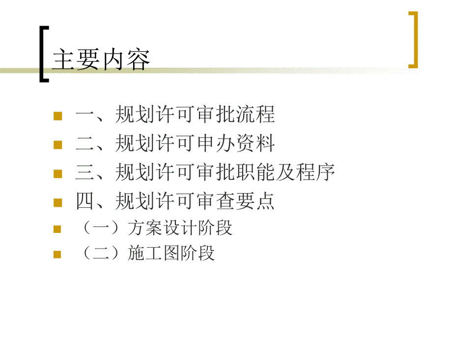 工程规划许可审查要点介绍.ppt_第2页