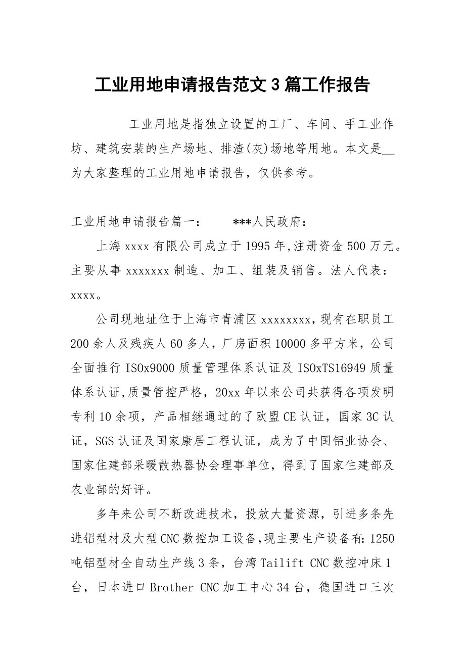 工业用地申请报告范文3篇.docx_第1页