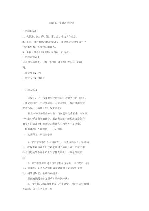 母鸡第一课时教学设计.docx
