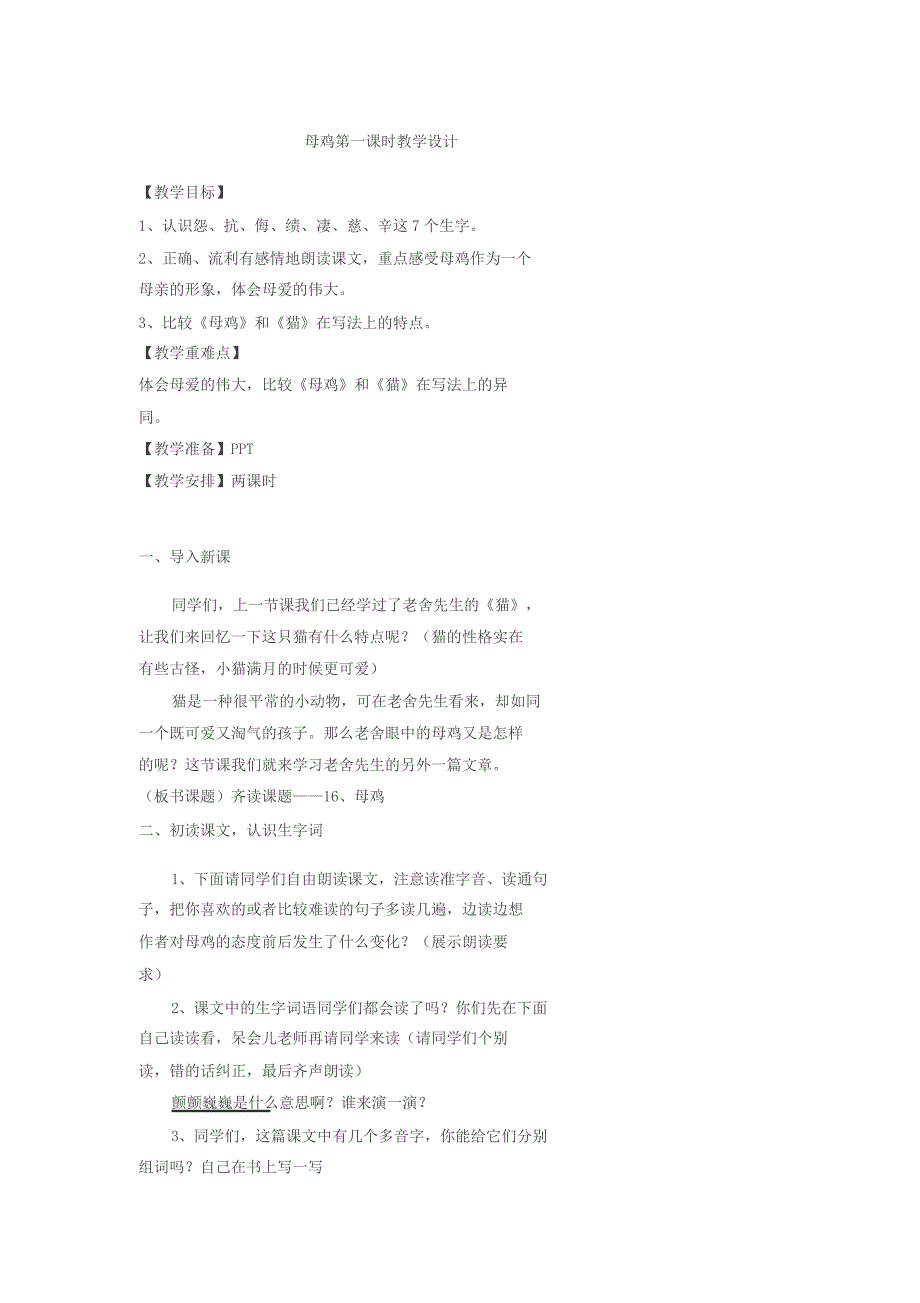 母鸡第一课时教学设计.docx_第1页