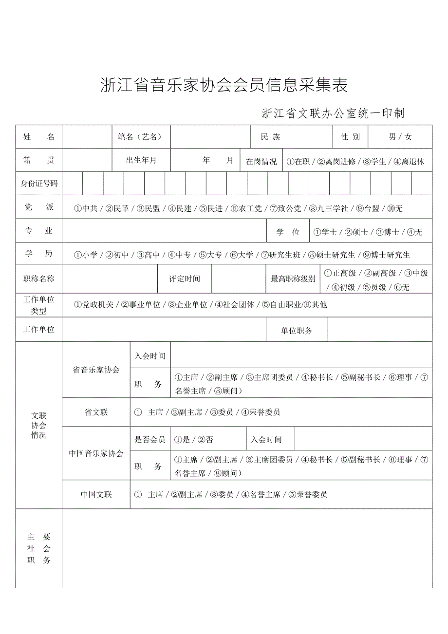 浙江省音乐家协会会员信息采集表.doc_第1页