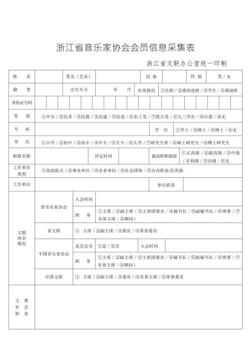 浙江省音乐家协会会员信息采集表.doc