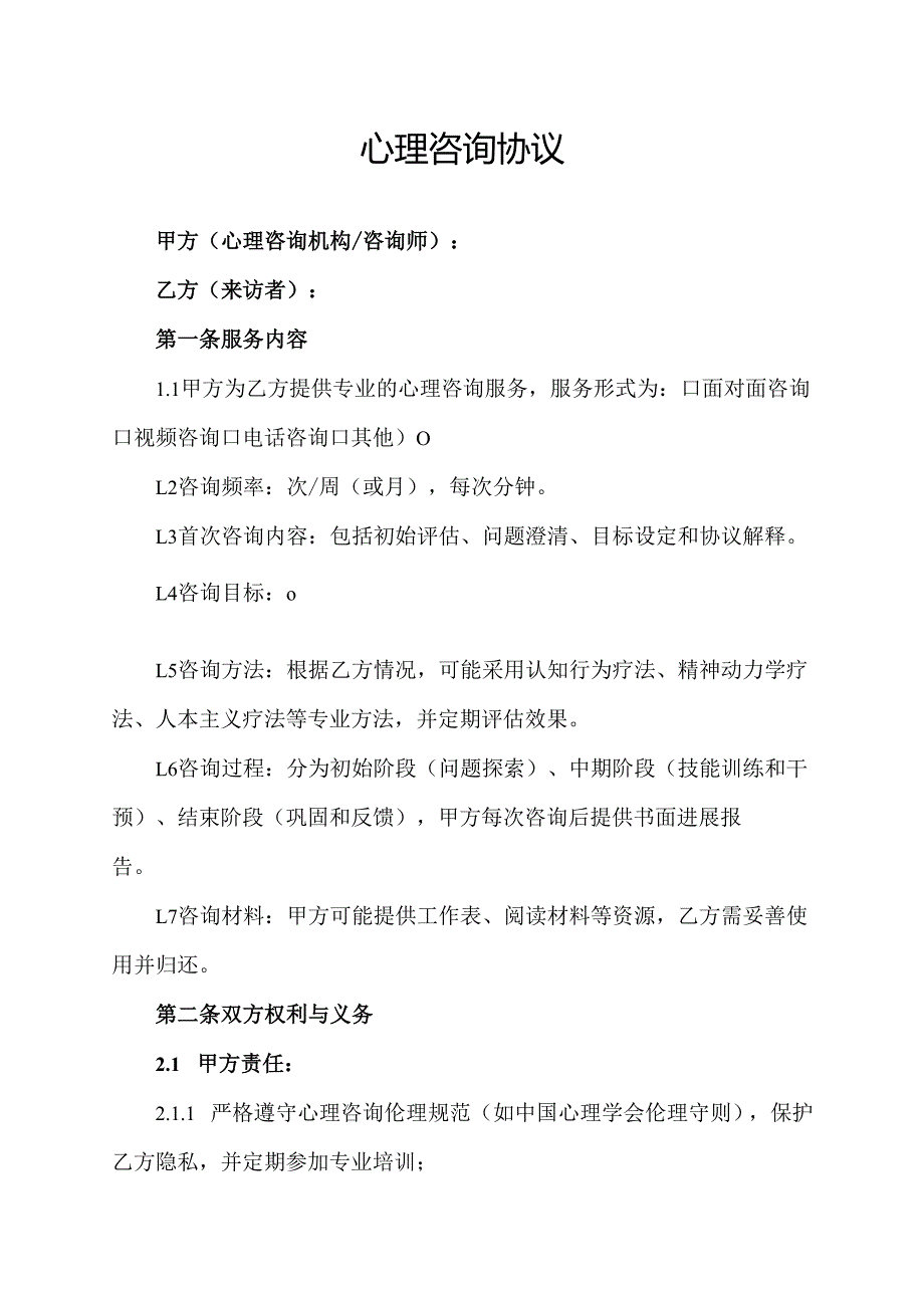 心理咨询协议范文模板.docx_第1页