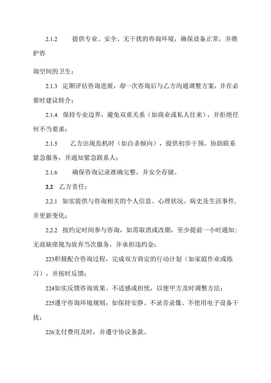 心理咨询协议范文模板.docx_第2页