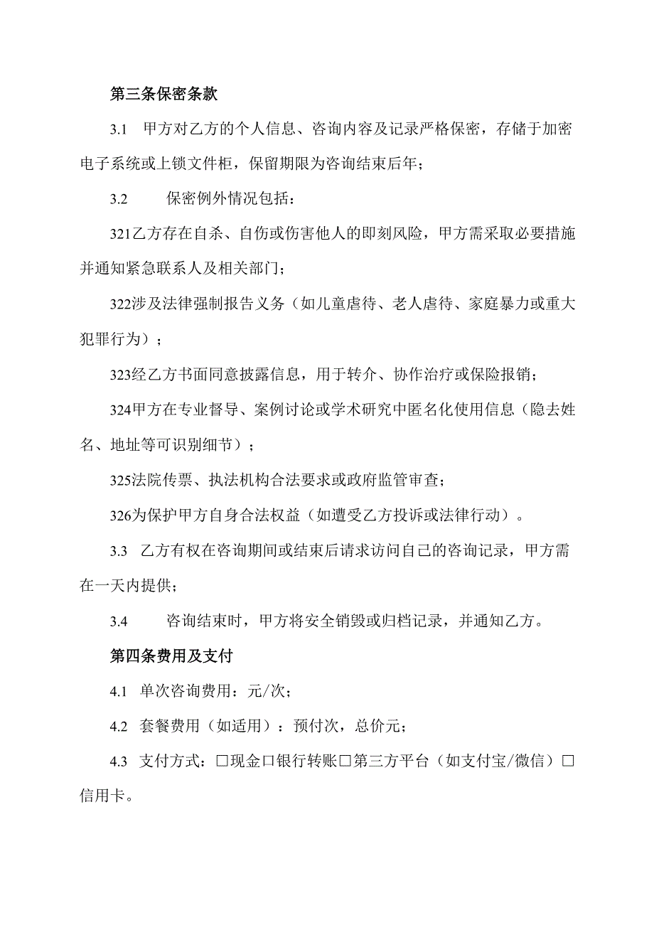 心理咨询协议范文模板.docx_第3页