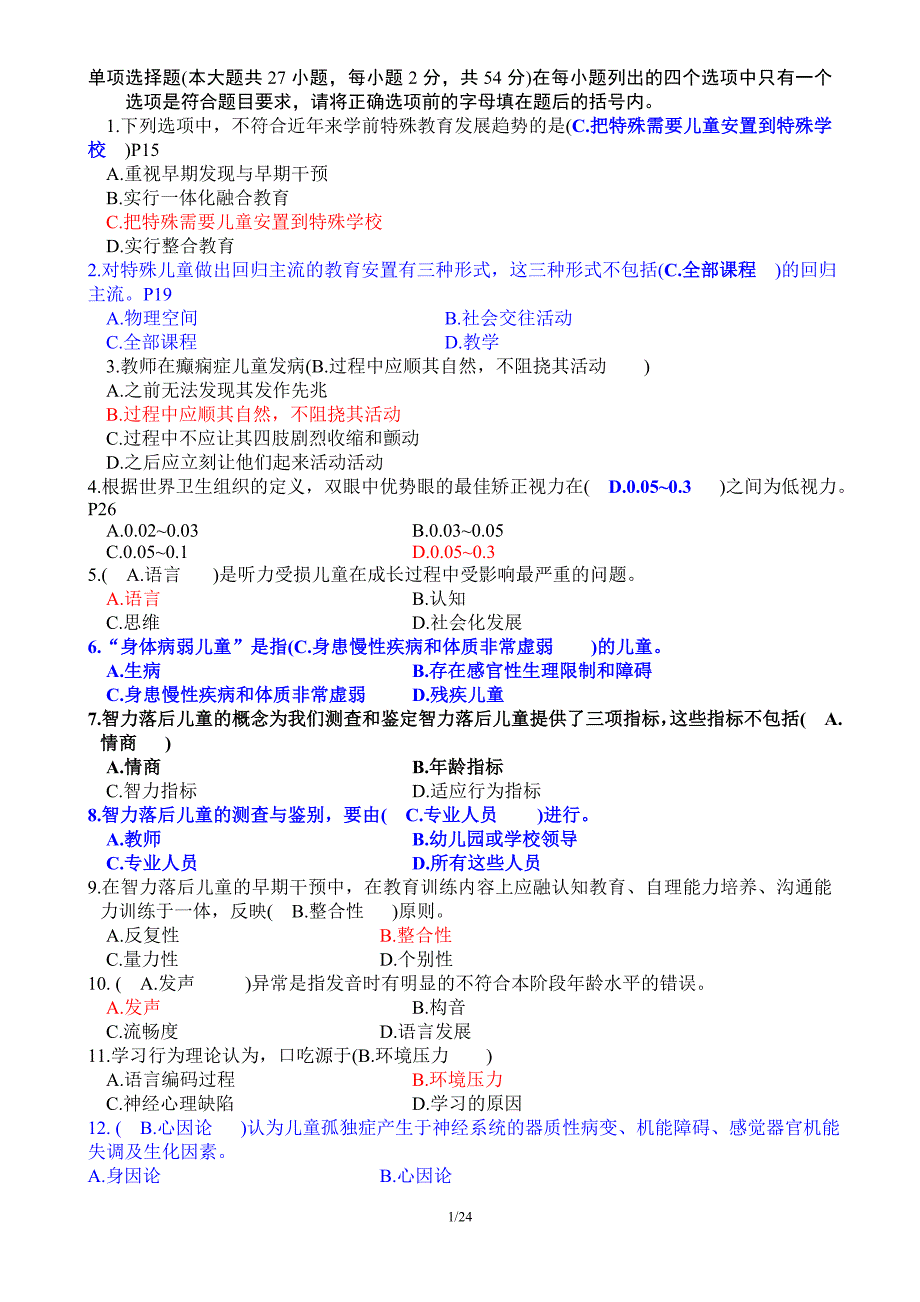 特殊教育试题含答案.doc_第1页