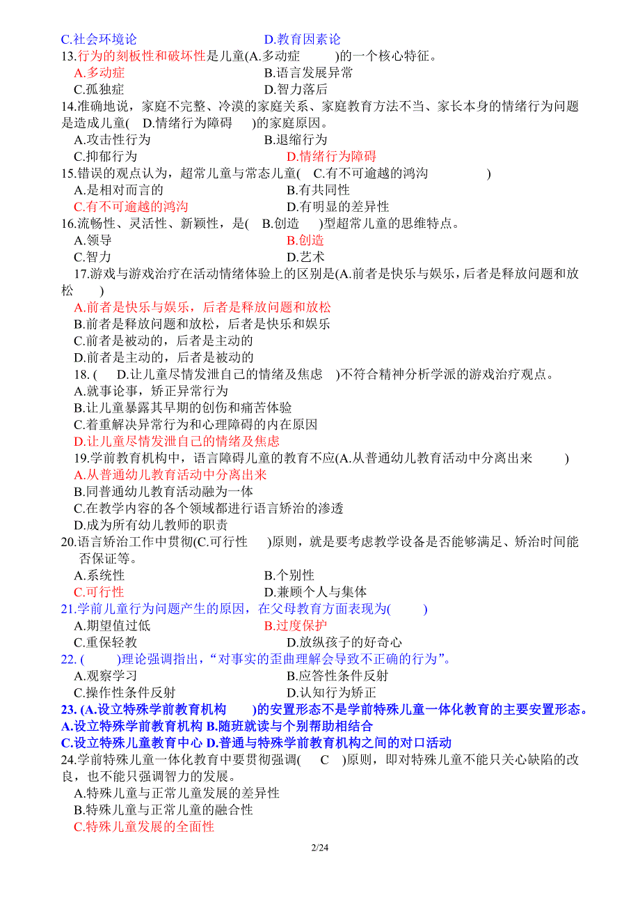 特殊教育试题含答案.doc_第2页