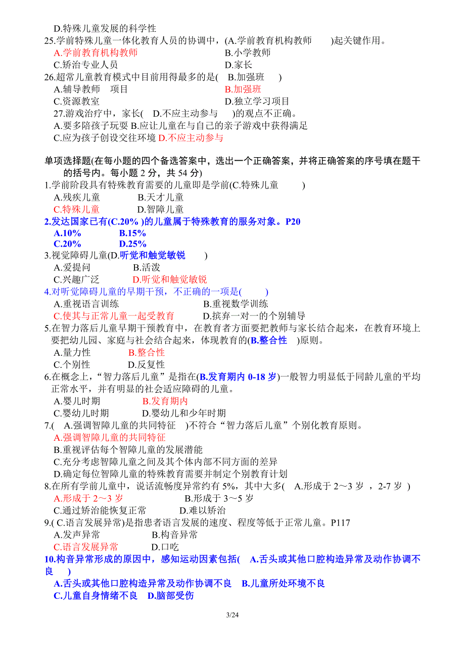 特殊教育试题含答案.doc_第3页
