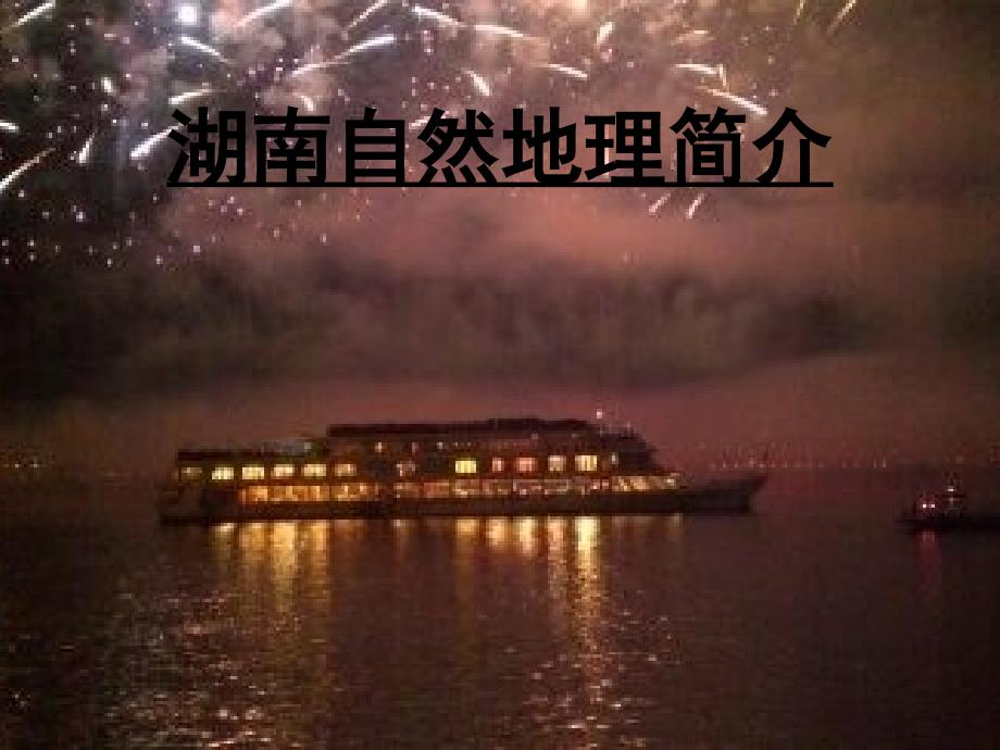 湖南自然地理简介PPT课件.pptx_第1页