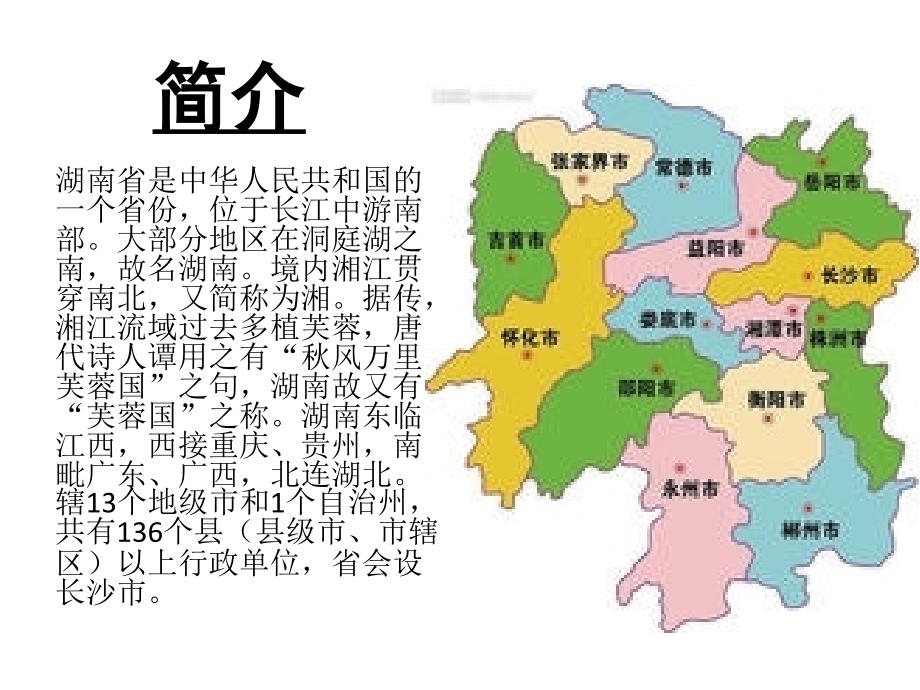 湖南自然地理简介PPT课件.pptx_第2页
