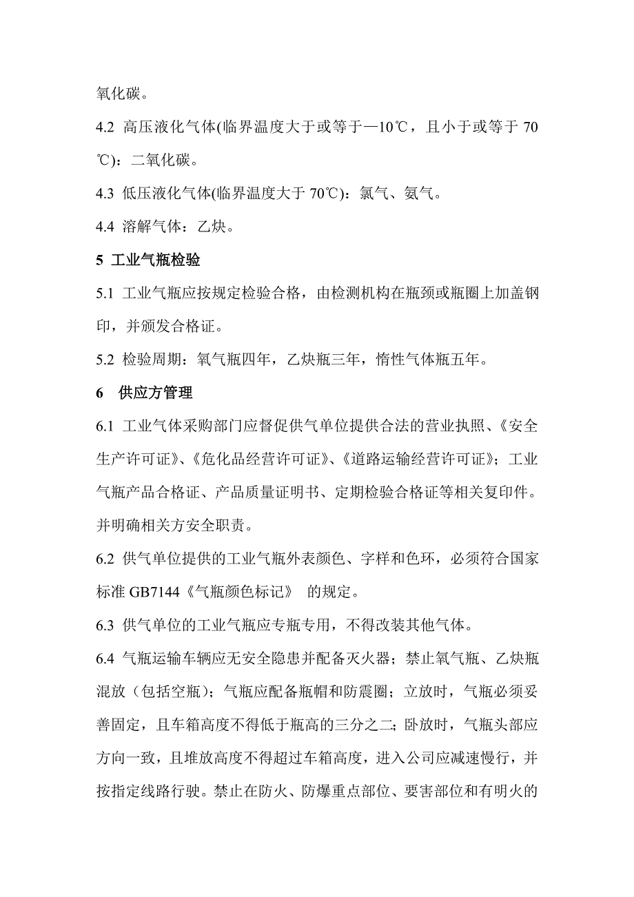 工业气瓶安全管理规定.doc_第2页
