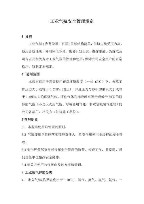 工业气瓶安全管理规定.doc