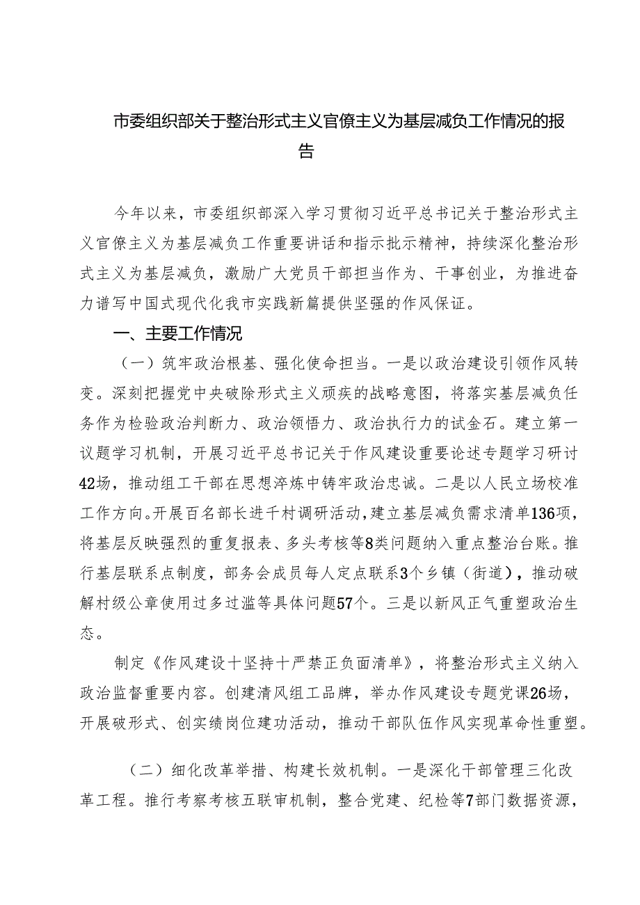 市委组织部关于整治形式主义官僚主义为基层减负工作情况的报告（共5篇）.docx_第1页