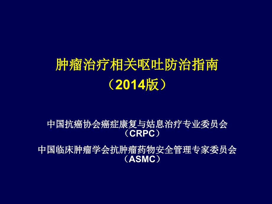 版本肿瘤呕吐指南.ppt_第1页