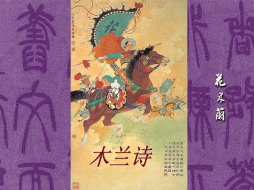 木兰诗课件.ppt