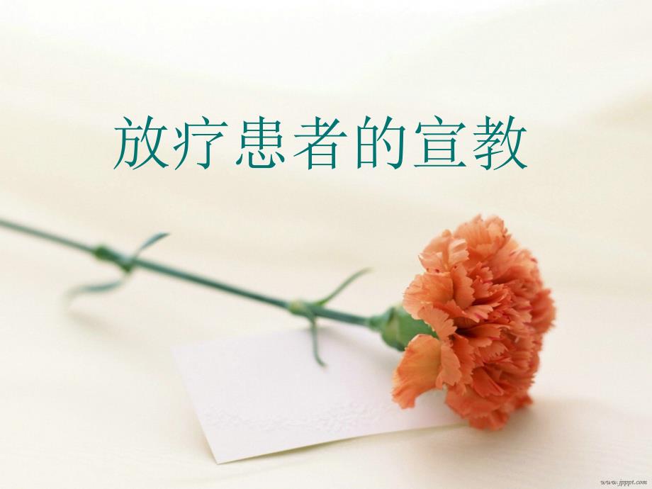 放疗健康宣教.ppt_第1页