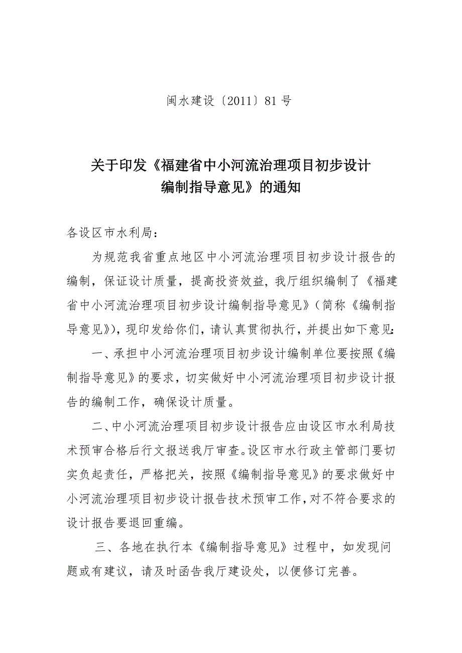河流治理项目初步设计编制指导意见.doc_第1页
