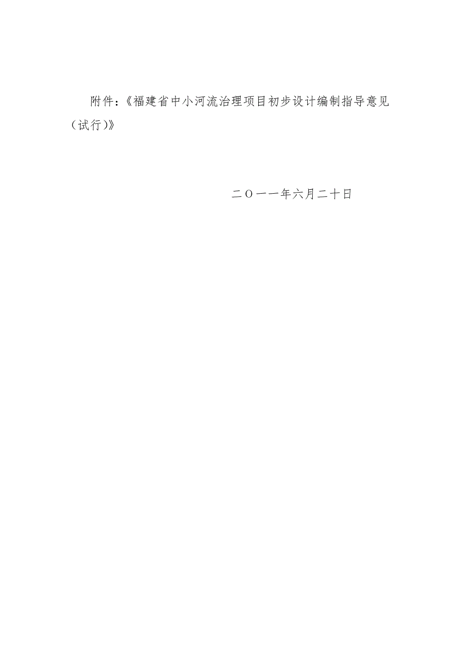 河流治理项目初步设计编制指导意见.doc_第2页