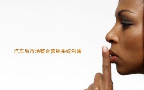 汽车后市场整合营销方案完整优惠版.ppt