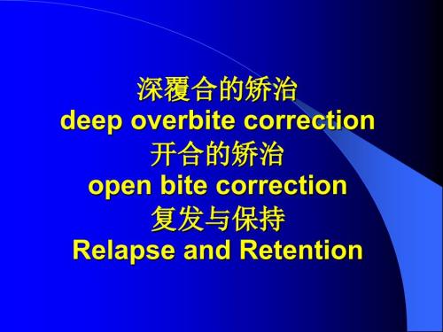深覆合的矫治PPT课件.ppt