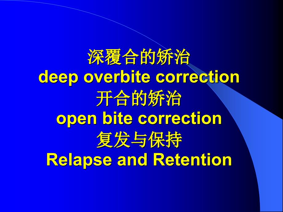 深覆合的矫治PPT课件.ppt_第1页