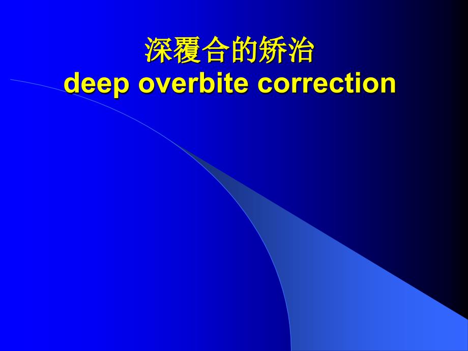 深覆合的矫治PPT课件.ppt_第2页
