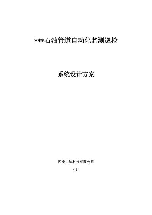 油气管道自动化监测巡检系统设计方案.doc