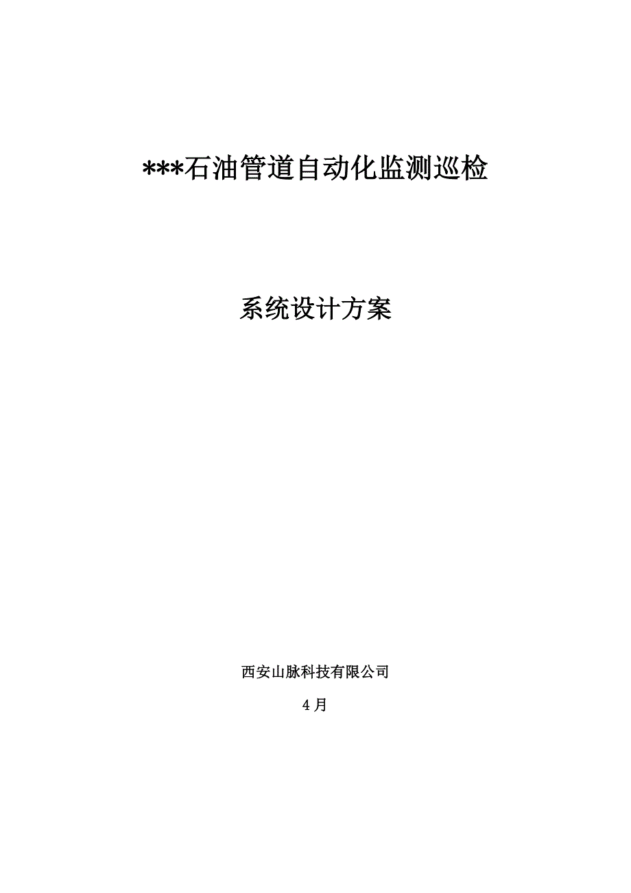 油气管道自动化监测巡检系统设计方案.doc_第1页