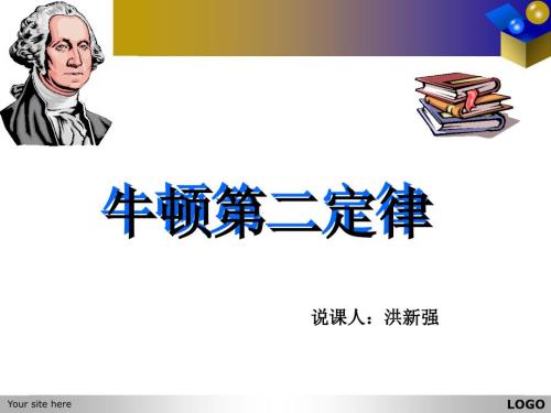 牛顿第二定律说课.ppt