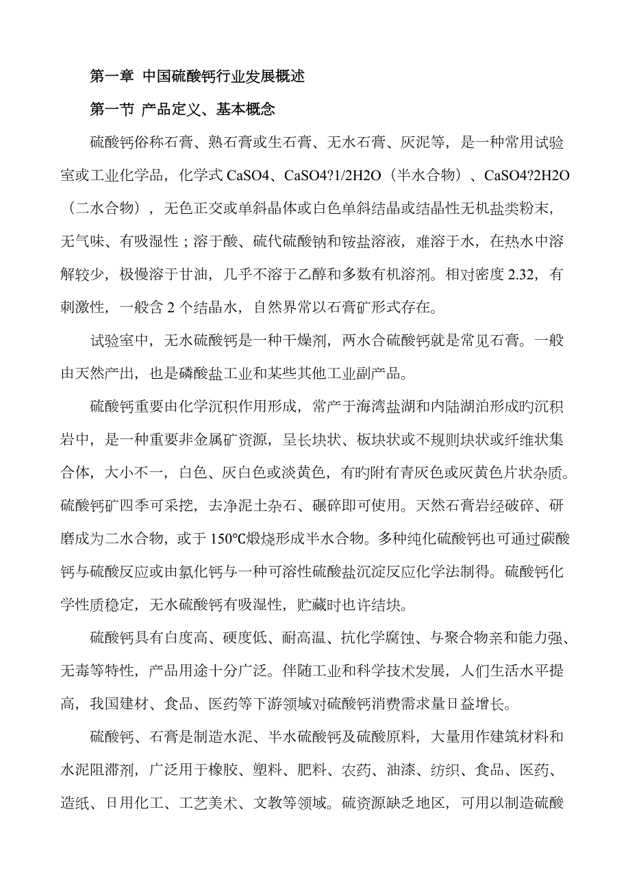 硫酸钙市场分析.doc_第1页
