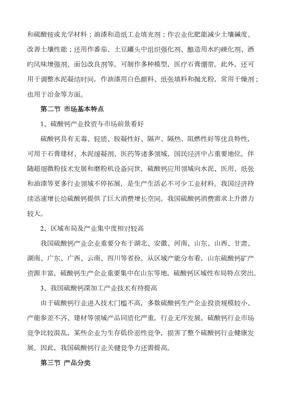 硫酸钙市场分析.doc_第2页