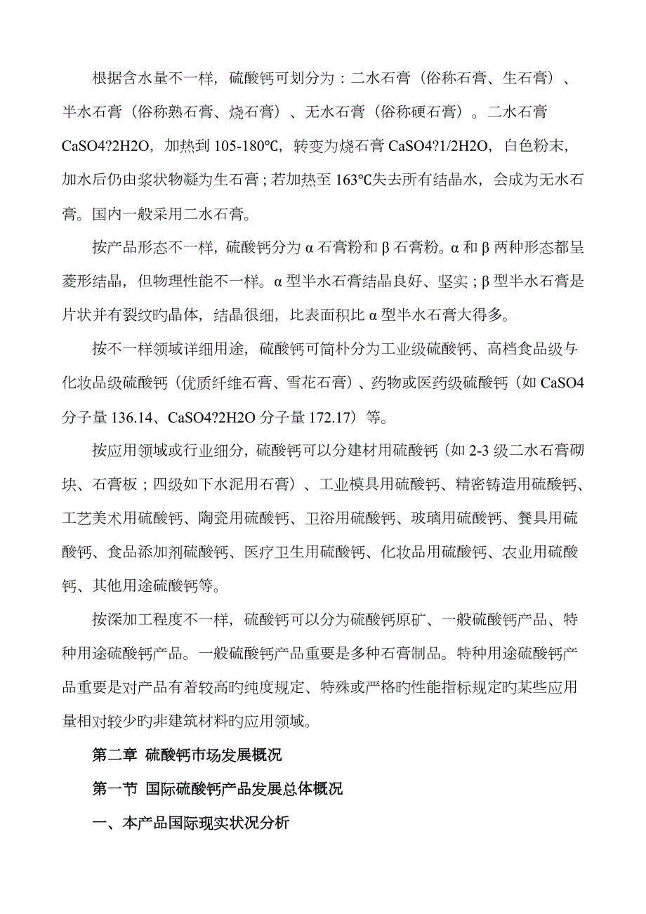 硫酸钙市场分析.doc_第3页