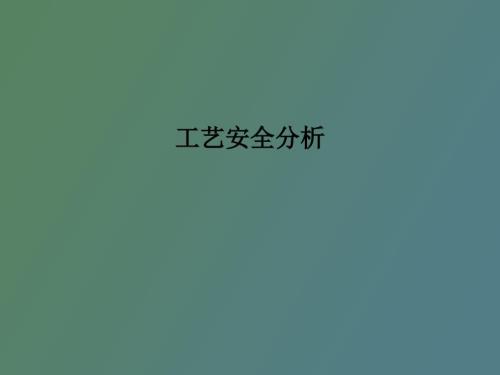 工艺安全风险分析PHA.pptx