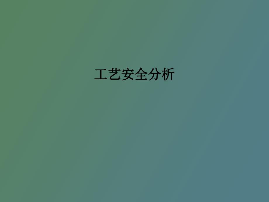 工艺安全风险分析PHA.pptx_第1页