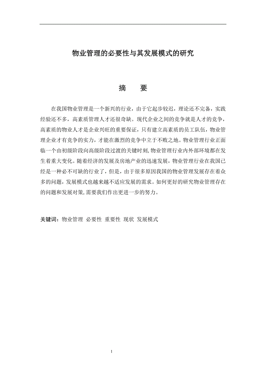物业管理的必要性与其发展模式的研究.doc_第1页