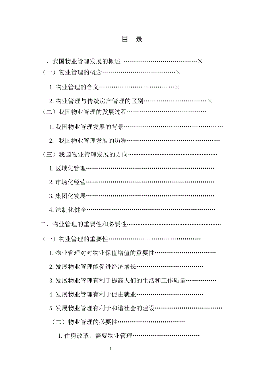 物业管理的必要性与其发展模式的研究.doc_第2页