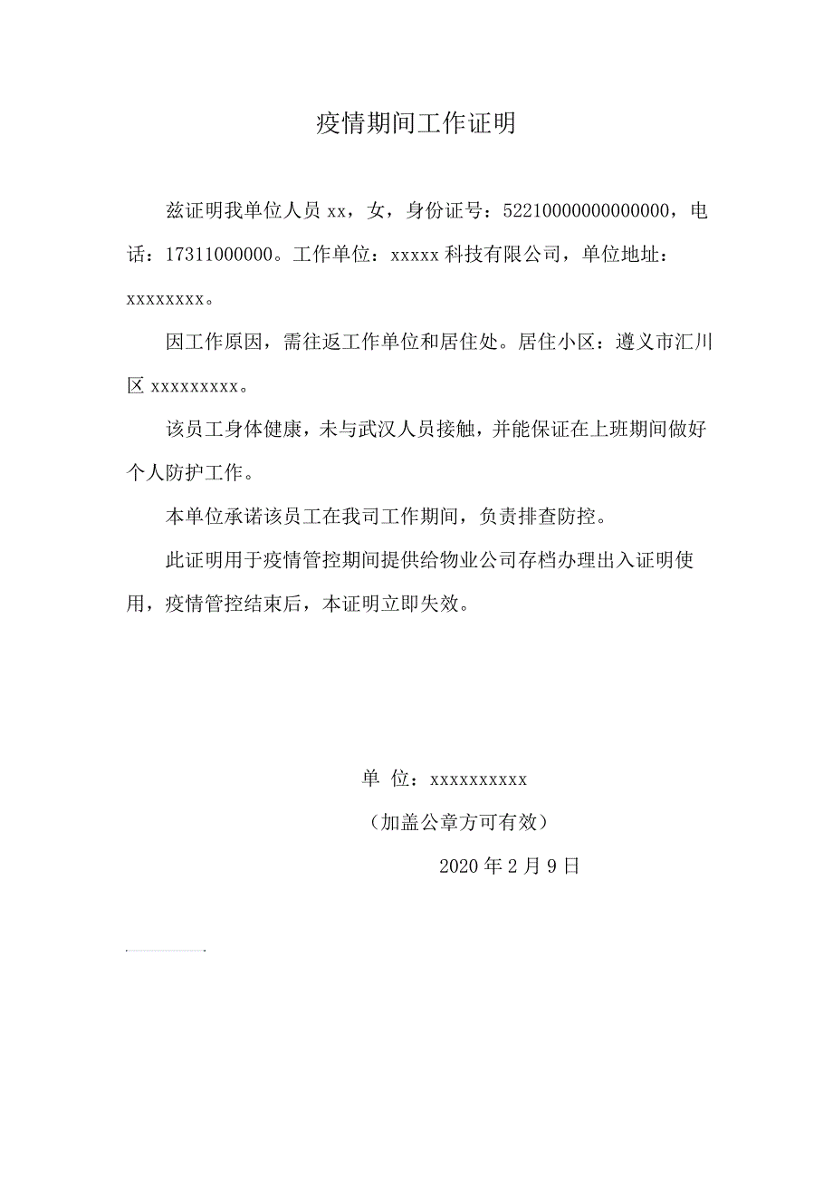 疫情期间工作出入证明.doc_第1页
