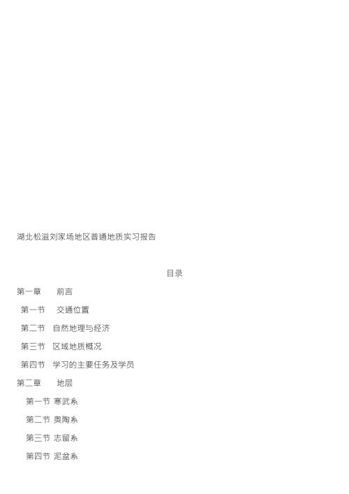 湖北松滋刘家场地区普通地质实习报告.doc