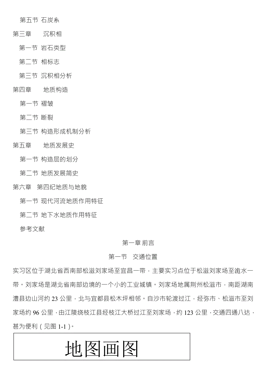 湖北松滋刘家场地区普通地质实习报告.doc_第2页