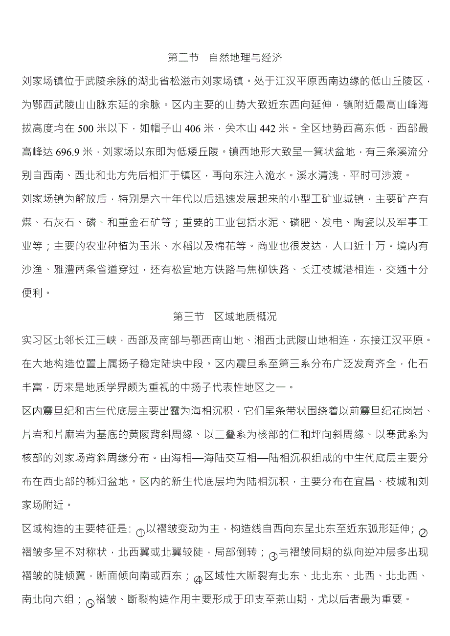 湖北松滋刘家场地区普通地质实习报告.doc_第3页