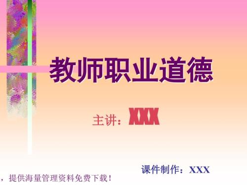 教师职业道德PPT课件.ppt