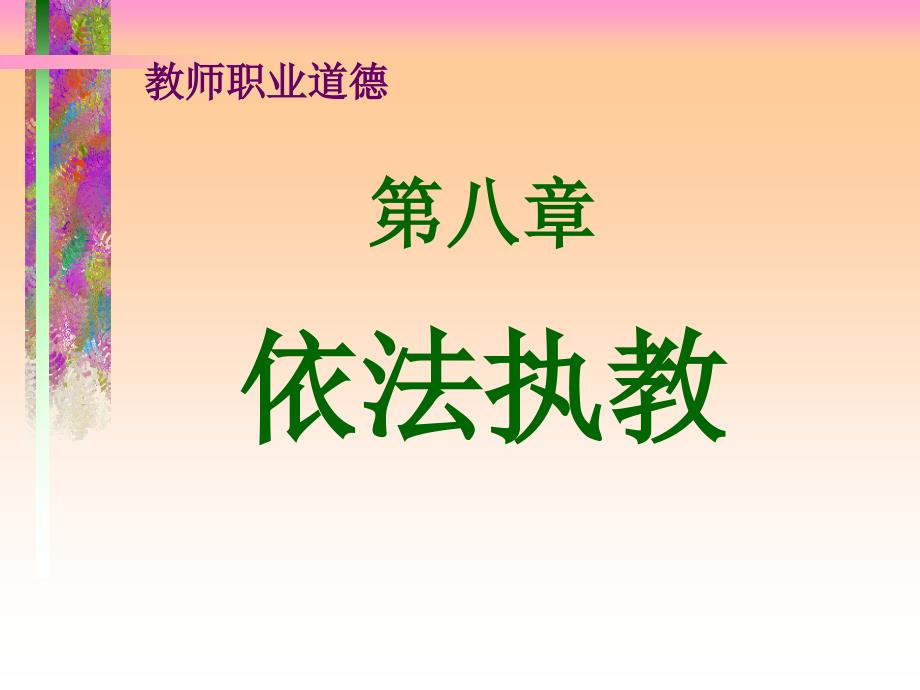 教师职业道德PPT课件.ppt_第2页