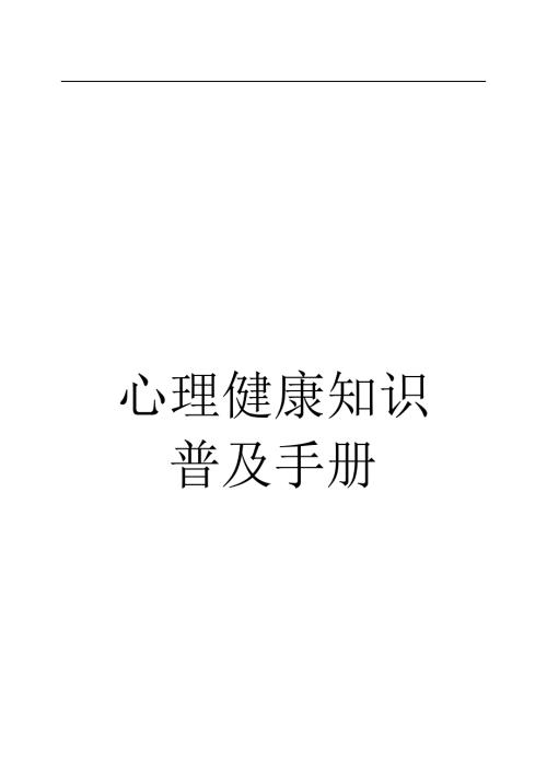 心理健康知识普及手册.doc