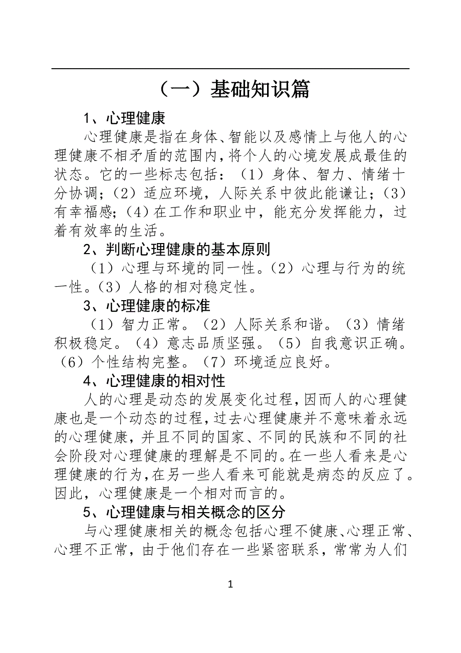 心理健康知识普及手册.doc_第3页